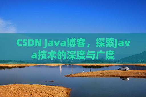 CSDN Java博客，探索Java技术的深度与广度